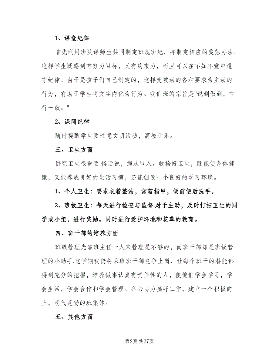 2023小学二年级班主任工作计划范本（八篇）.doc_第2页