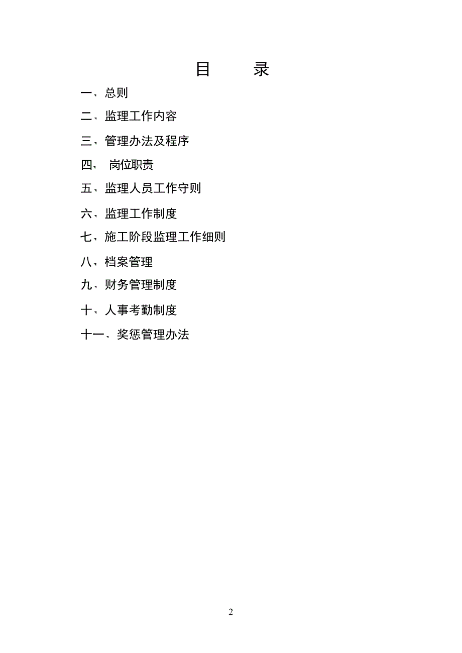 7 -监理公司规章制度（天选打工人）.docx_第2页