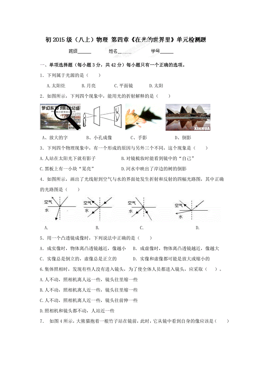 四川省成都树德中学教科版八年级物理上册《第四章+在光的世界里》单元检测.doc_第1页