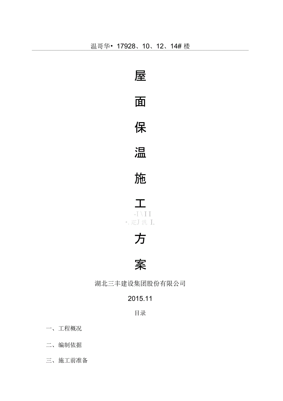 屋面聚苯乙烯塑料板保温层施工方案814楼_第1页