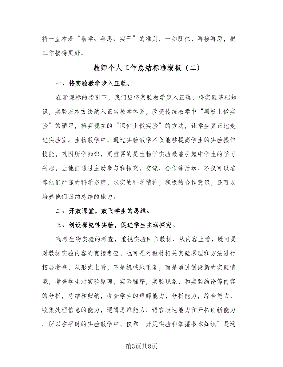 教师个人工作总结标准模板（三篇）_第3页