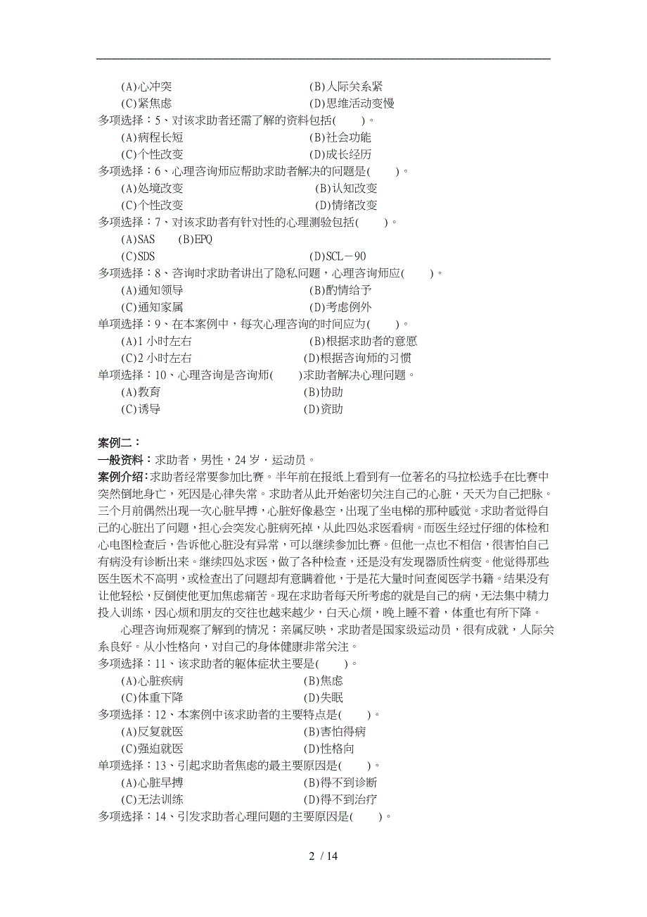 国家心理咨询师三级技能选择题_第2页