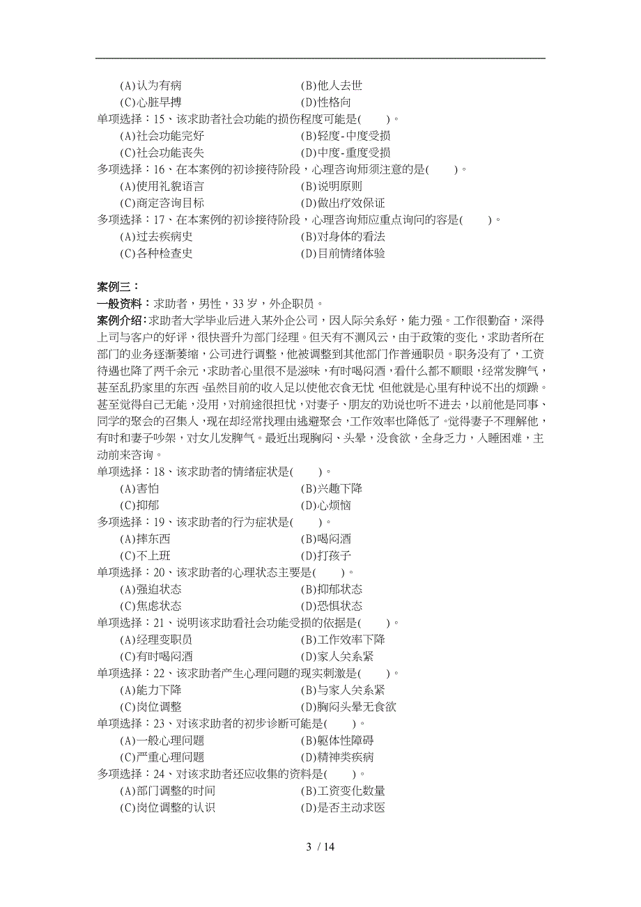 国家心理咨询师三级技能选择题_第3页