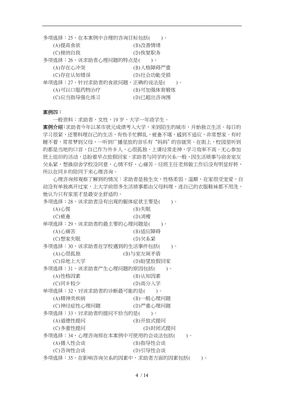 国家心理咨询师三级技能选择题_第4页