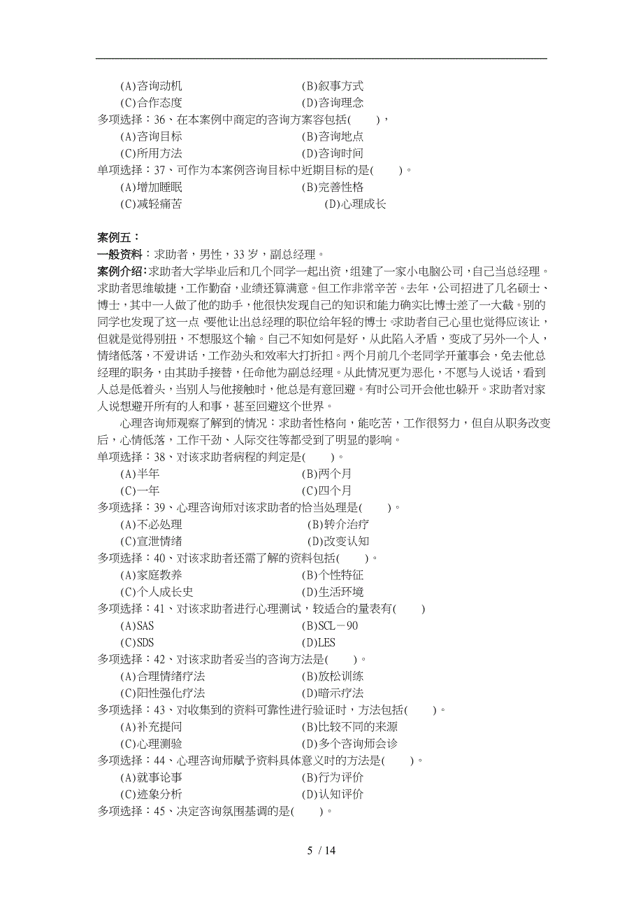 国家心理咨询师三级技能选择题_第5页