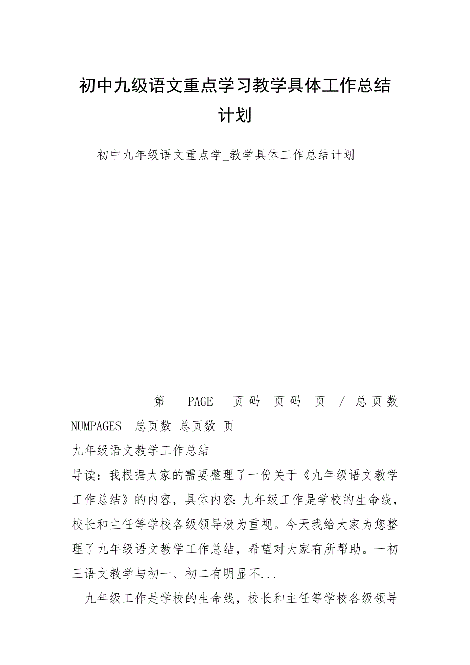 初中九级语文重点学习教学具体工作总结计划.docx_第1页