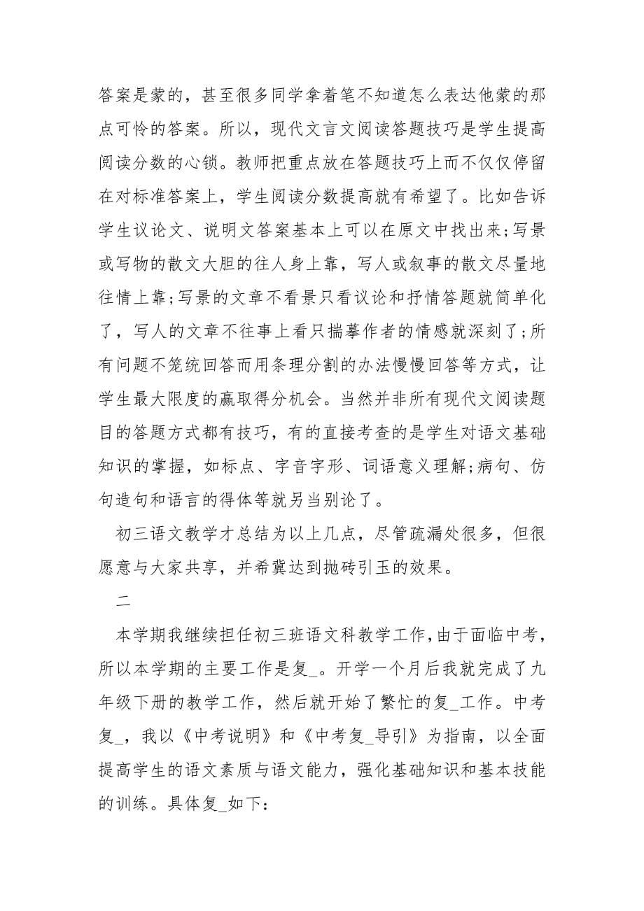 初中九级语文重点学习教学具体工作总结计划.docx_第5页