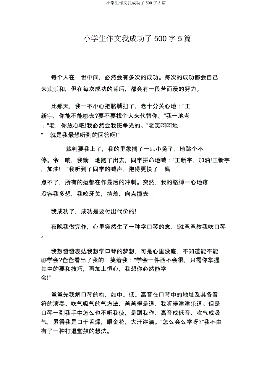 小学生作文我成功了500字5篇.docx_第1页