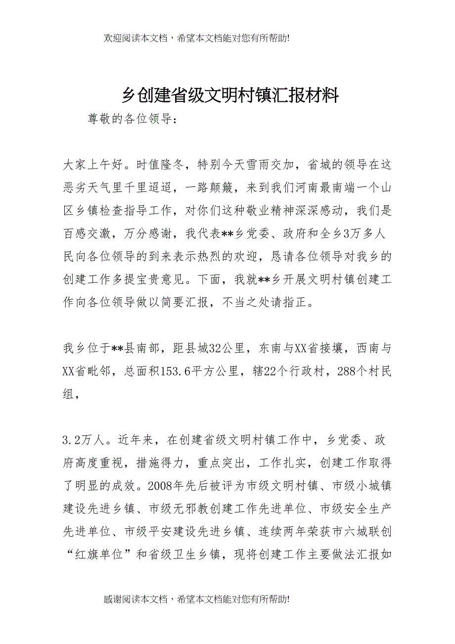 乡创建省级文明村镇汇报材料_第1页