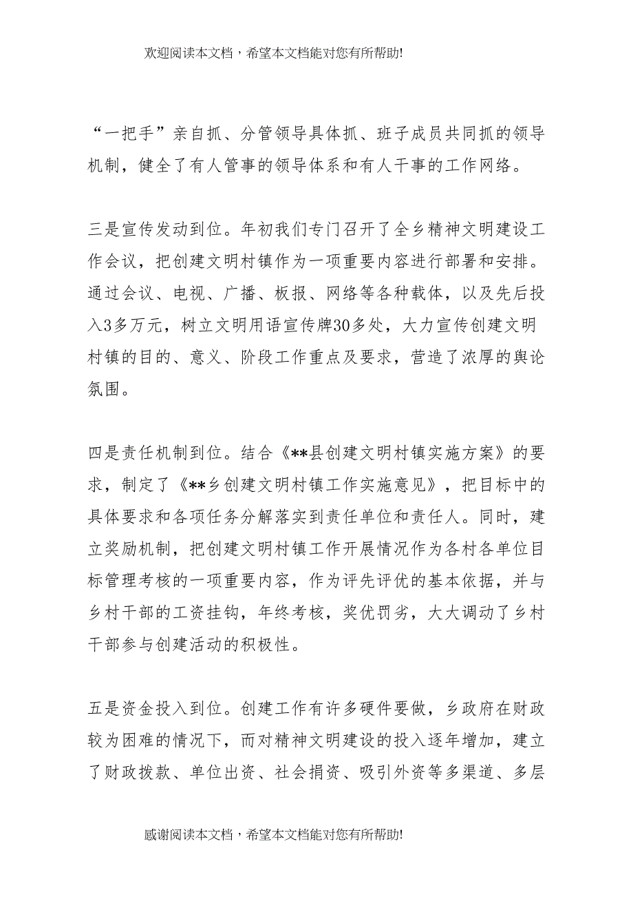 乡创建省级文明村镇汇报材料_第4页