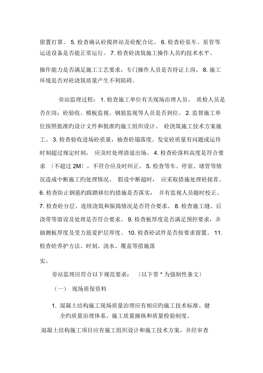 天津芥园水厂生产排水(泥)处理工程旁站监理细则_第4页