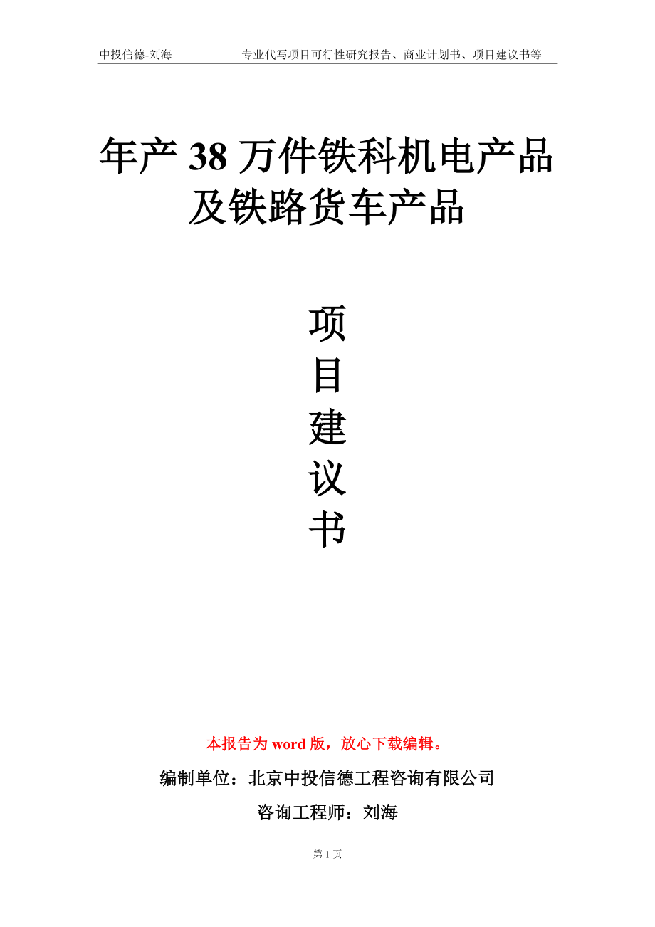 年产38万件铁科机电产品及铁路货车产品项目建议书写作模板-立项申请备案_第1页