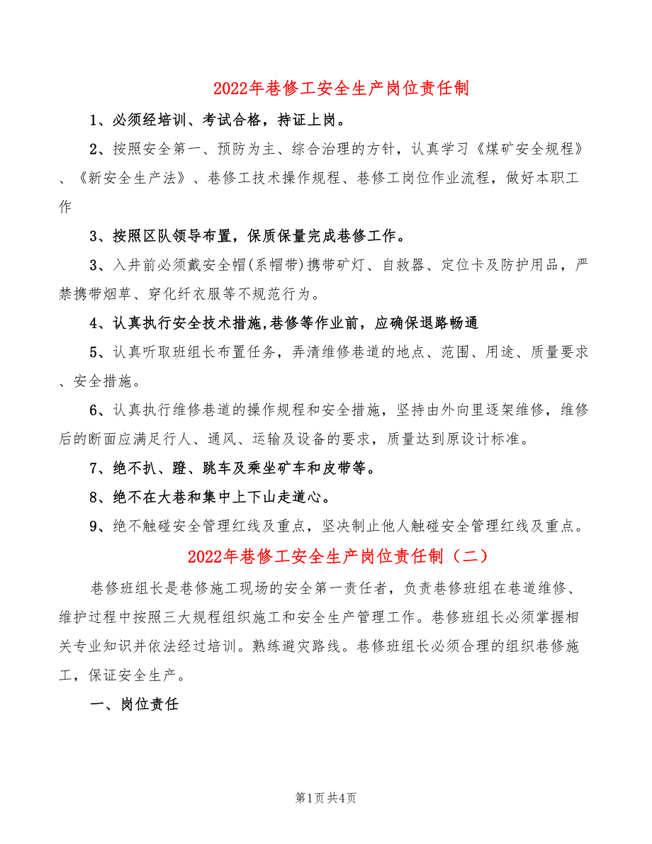 2022年巷修工安全生产岗位责任制_第1页