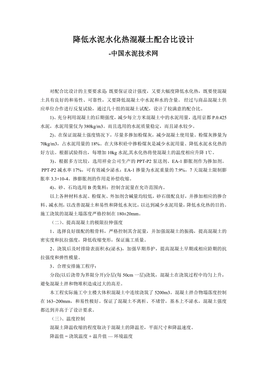 降低水泥水化热混凝土配合比设计_第1页