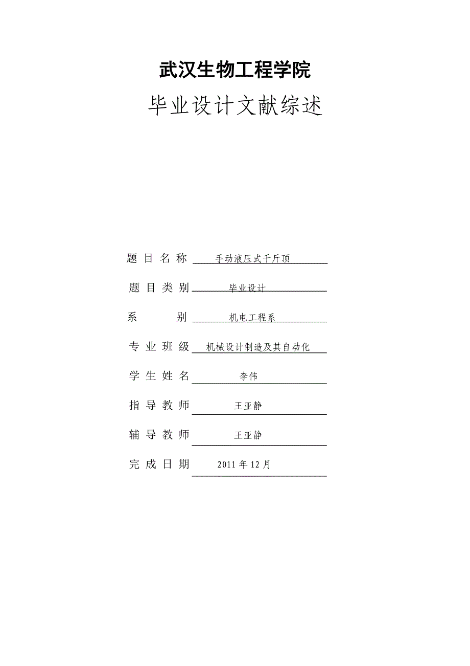 手动液压式千斤顶设计文献综述_第1页