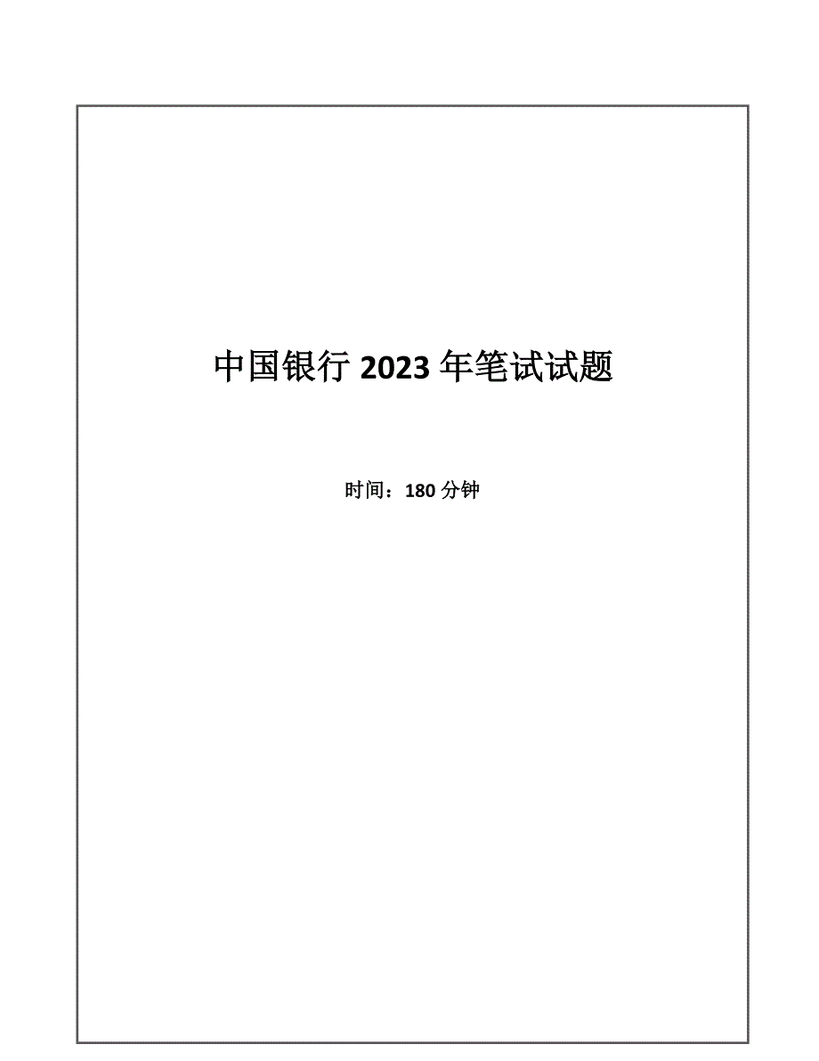 2023年中国银行招聘考试笔试试题_第1页