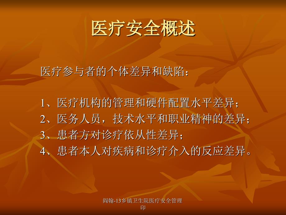 阎翰13乡镇卫生院医疗安全管理印课件_第4页