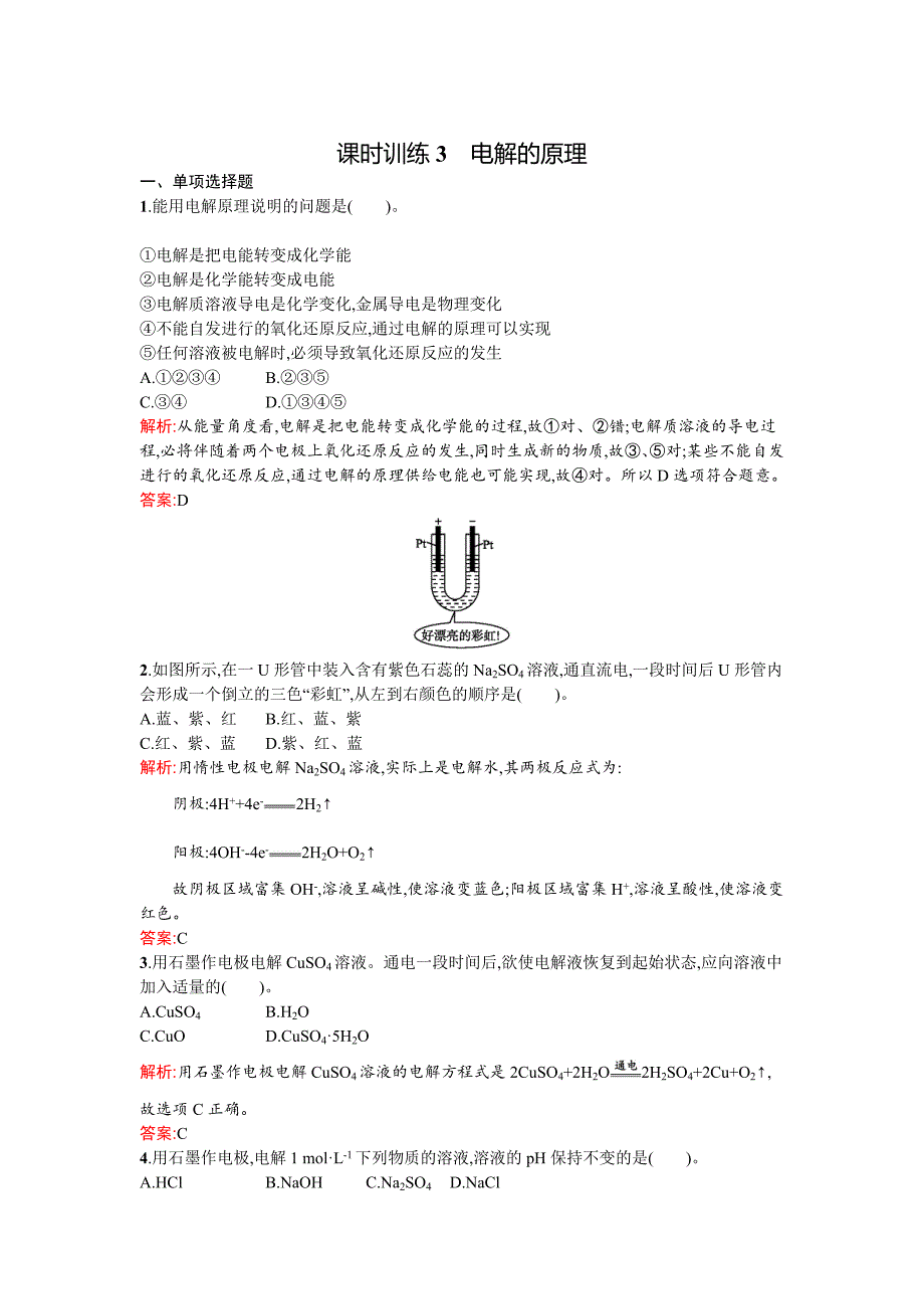 精修版鲁科版选修四课时训练【3】电解的原理含答案_第1页