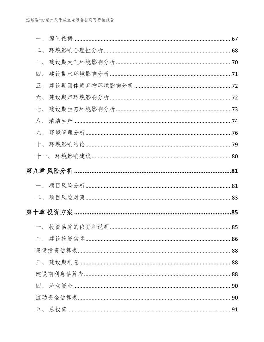 泉州关于成立电容器公司可行性报告_参考模板_第5页