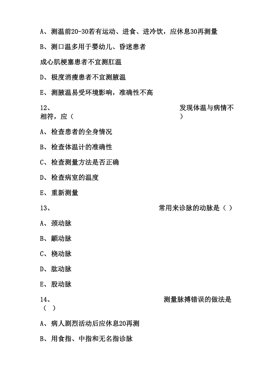 生命体征的测量试题_第4页