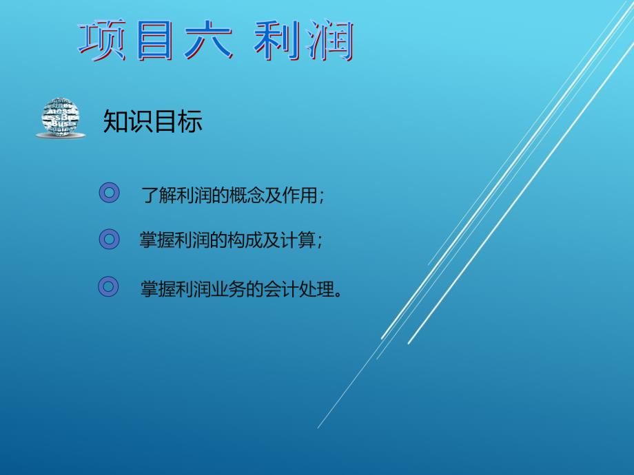 小企业会计实务项目六课件_第2页