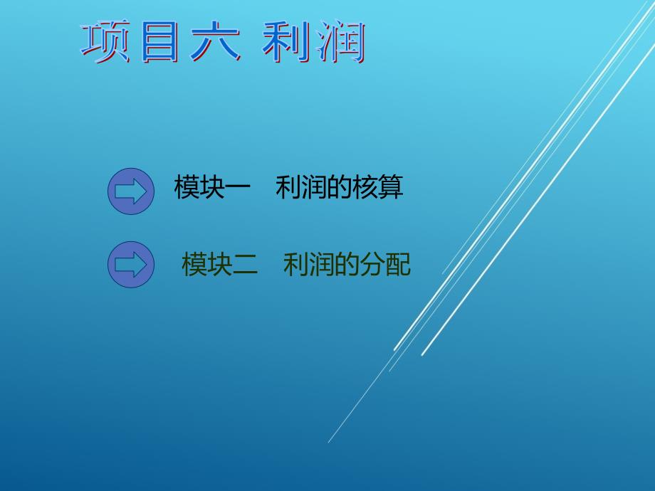 小企业会计实务项目六课件_第3页