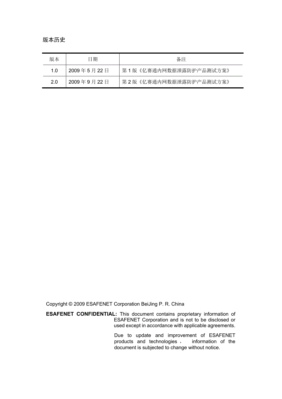 亿赛通内网数据泄露防护产品测试方案_第2页