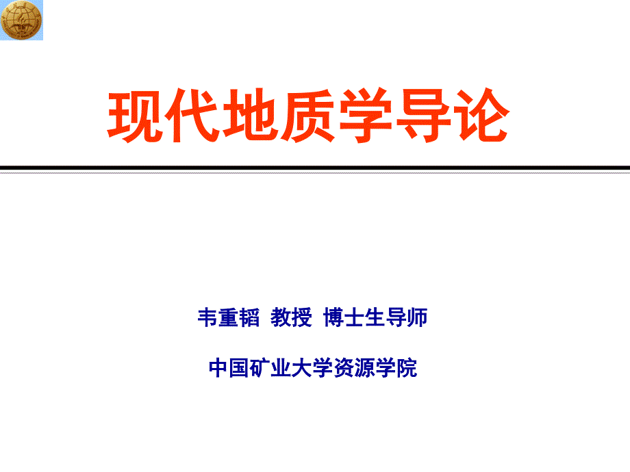 现代地质学导论05_第1页