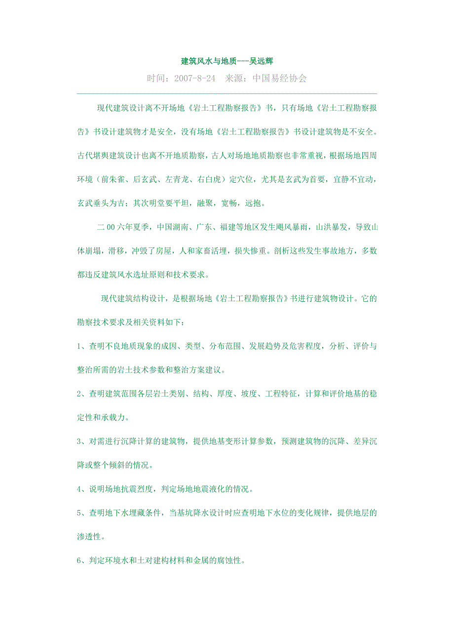 建筑风水与地质---吴远辉_第1页