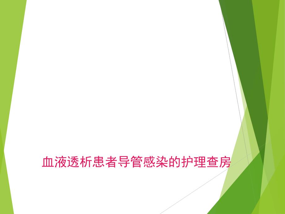 维持性血液透析患者导管感染的护理查房图文课件_第1页