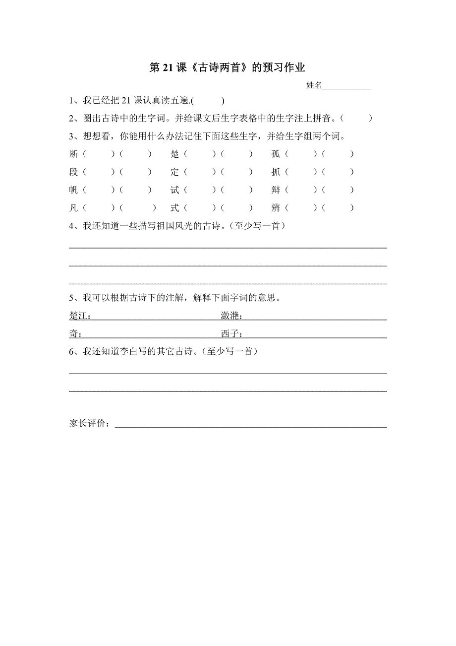 复件三年级语文上册预习作业（六单元）1.doc_第1页