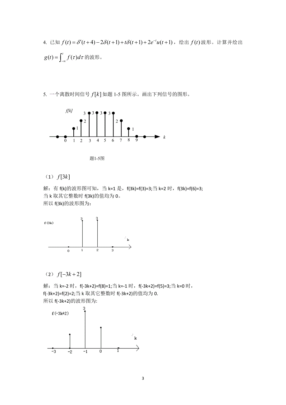 《信号与系统》第一次作业.doc_第3页