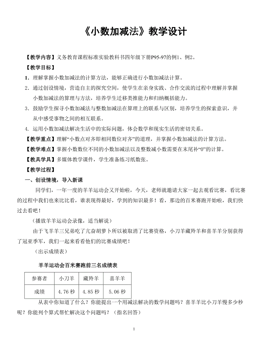 小数加减法教案_第1页