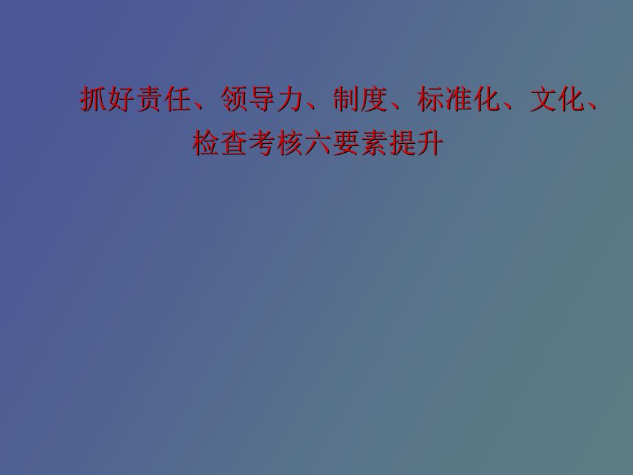 做三基工作能力提升六要素的有效推进者_第1页