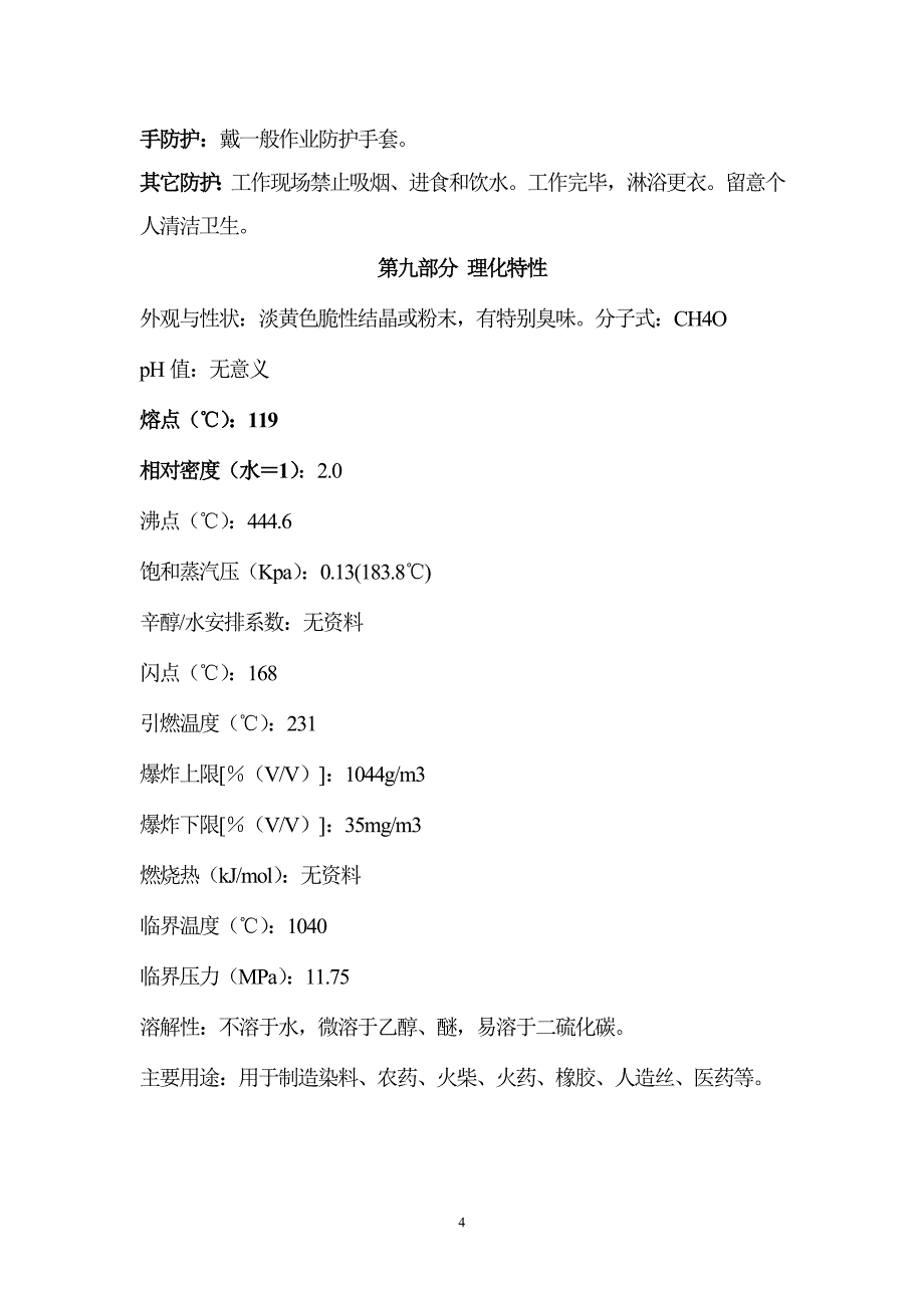 硫磺安全技术说明书(用过2012年国家危化品审核)_第4页