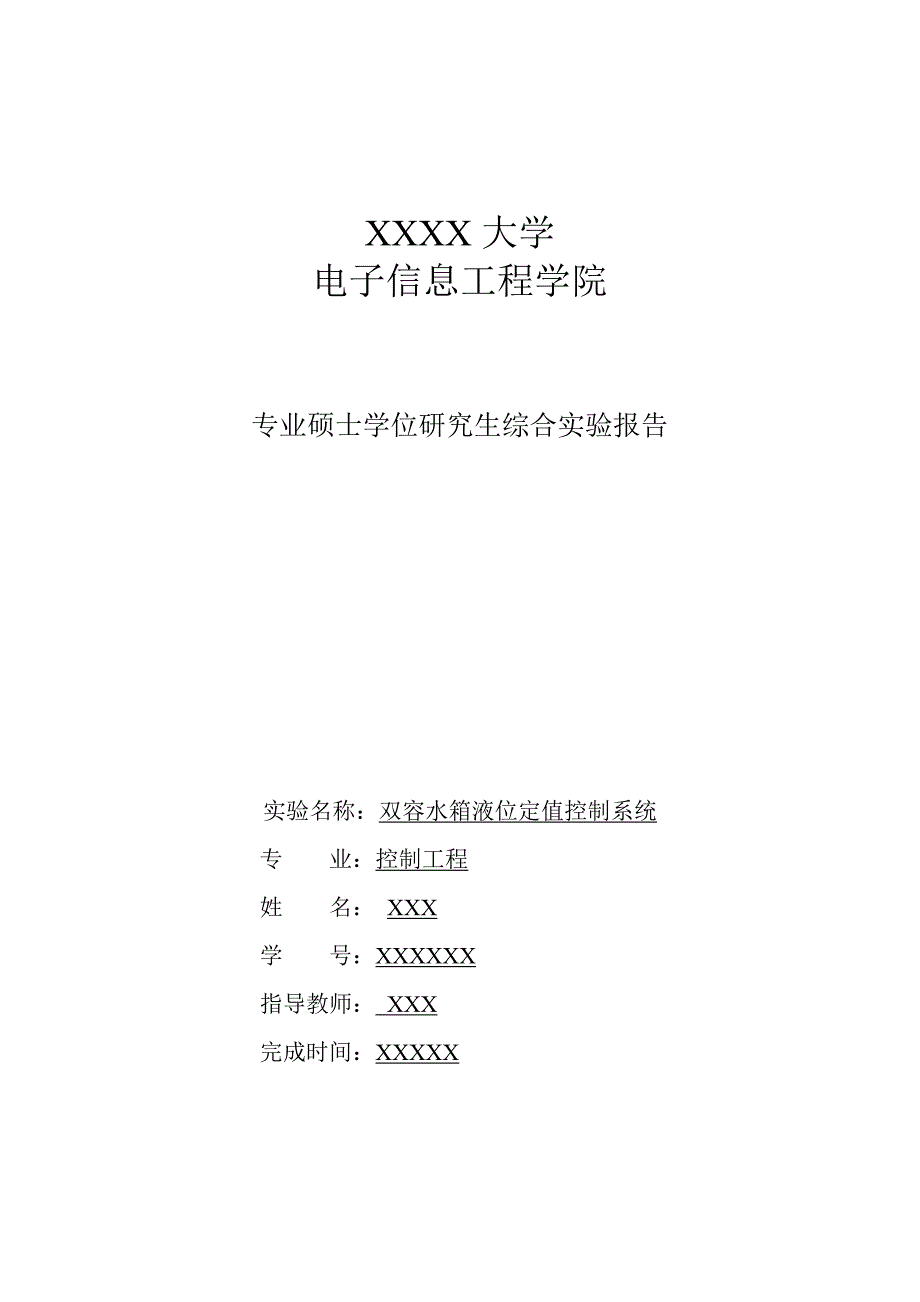 双容水箱液位定值控制系统实验报告_第1页