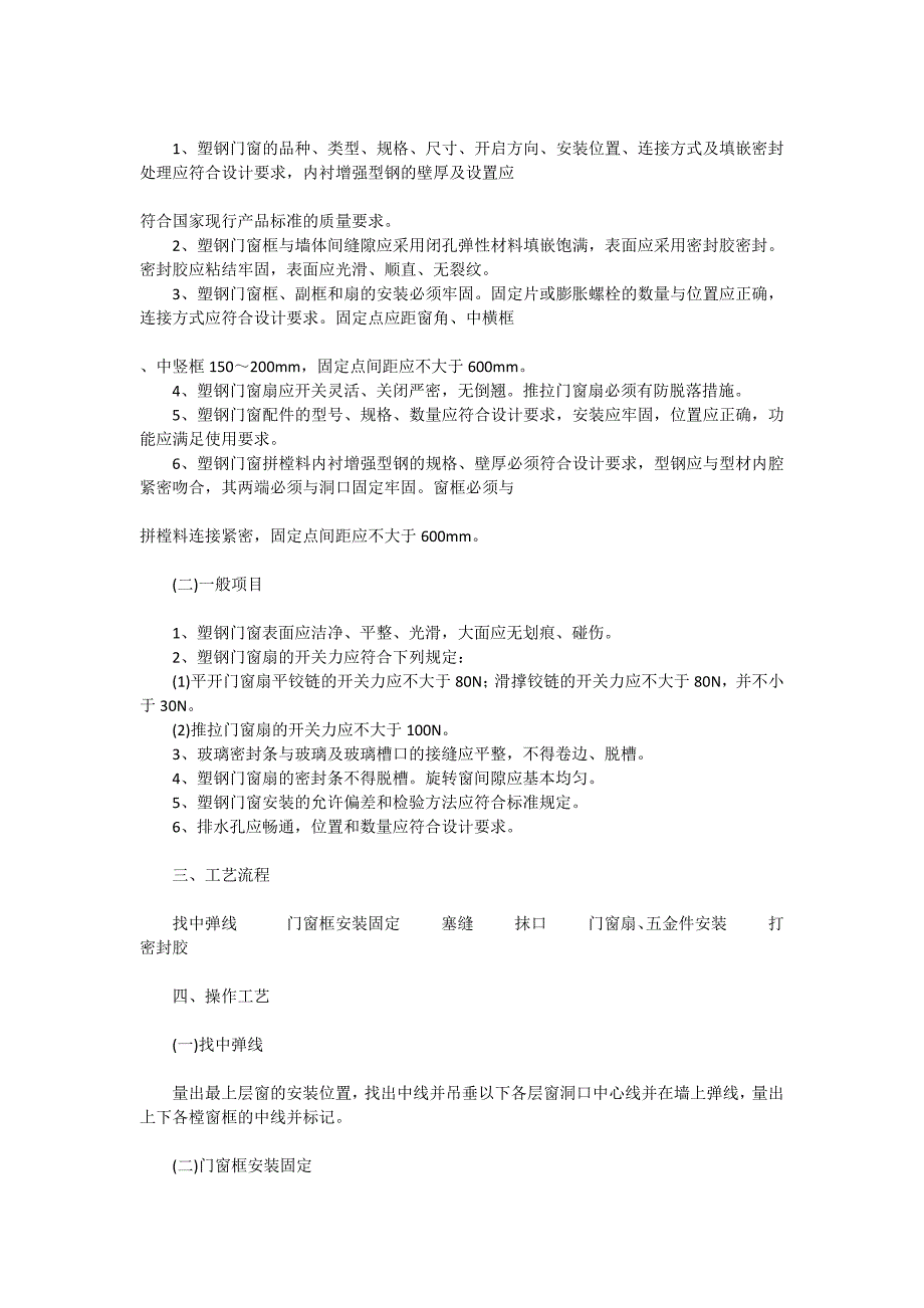 如何安装塑钢门窗.docx_第2页
