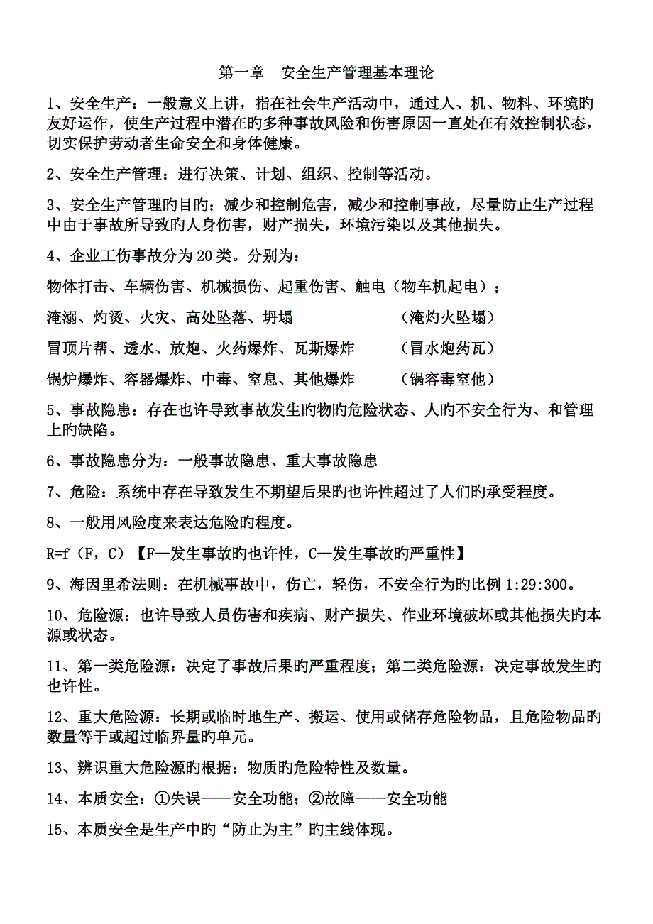 2023年安全生产管理知识点汇总_第1页