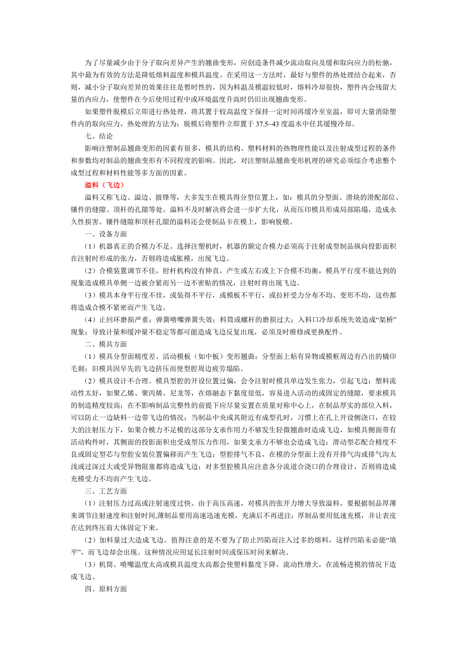 注塑制品产生缺陷的原因及其处理方法(已整理).doc_第3页