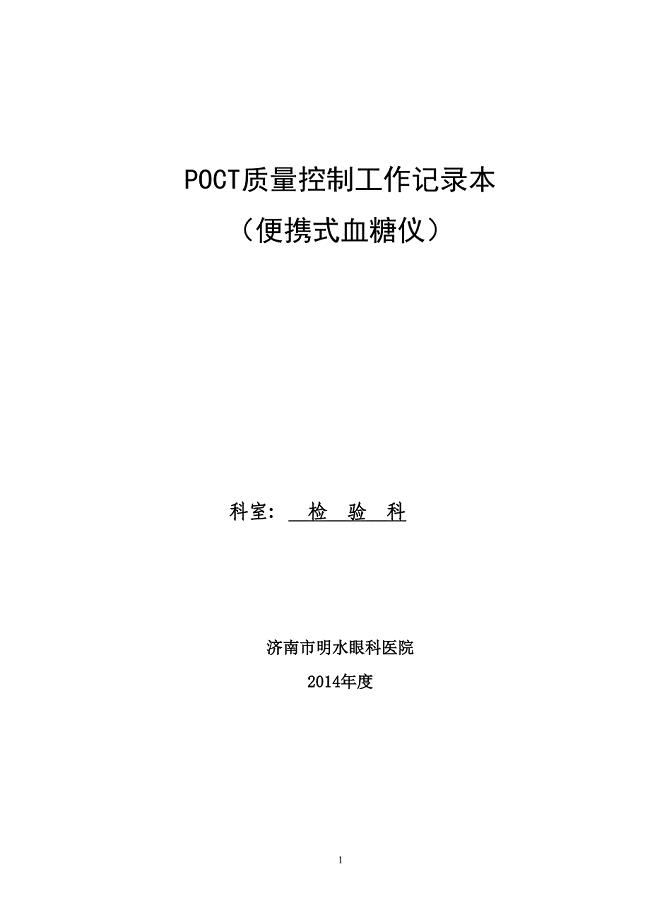 POCT质量控制工作记录本--精选文档