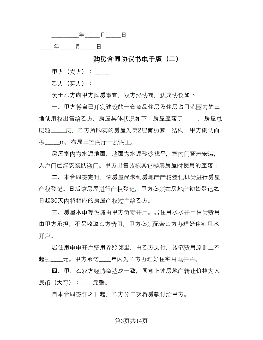 购房合同协议书电子版（6篇）_第3页