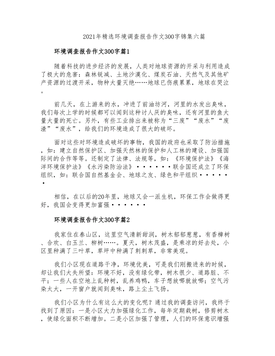 2021年精选环境调查报告作文300字锦集六篇_第1页