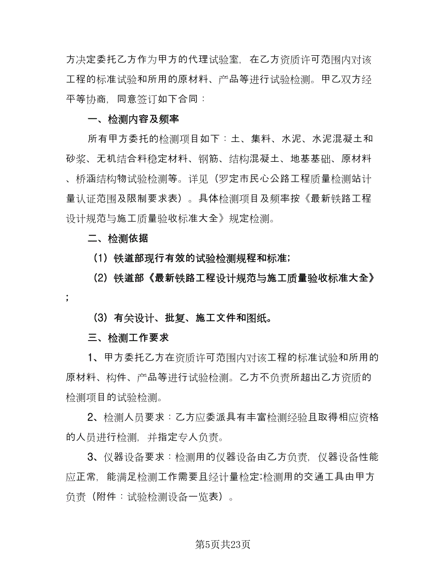 试验检测委托合同常用版（七篇）.doc_第5页