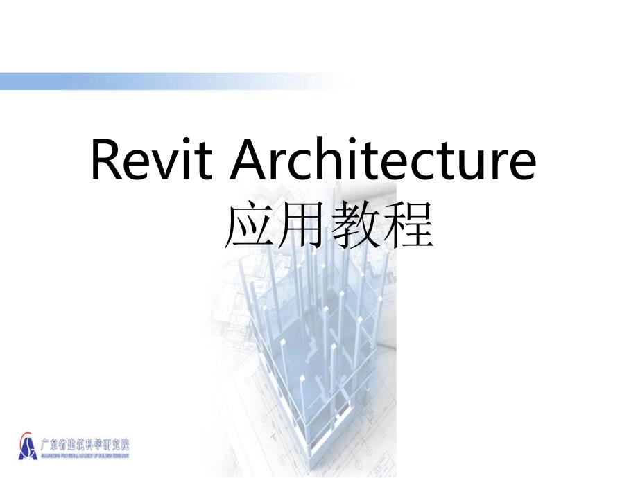 Revit基础教程精讲_第1页