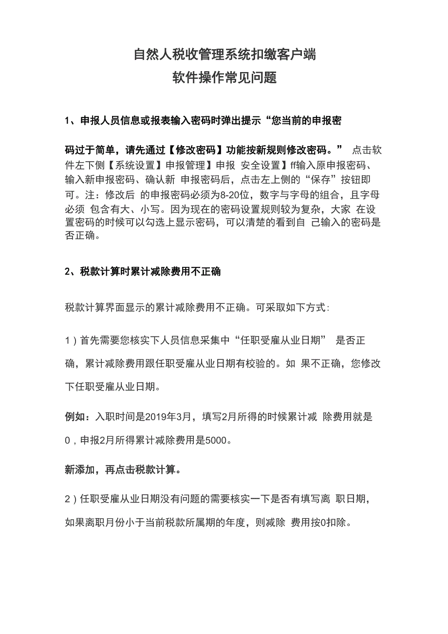 自然人扣缴客户端操作常见问题_第1页