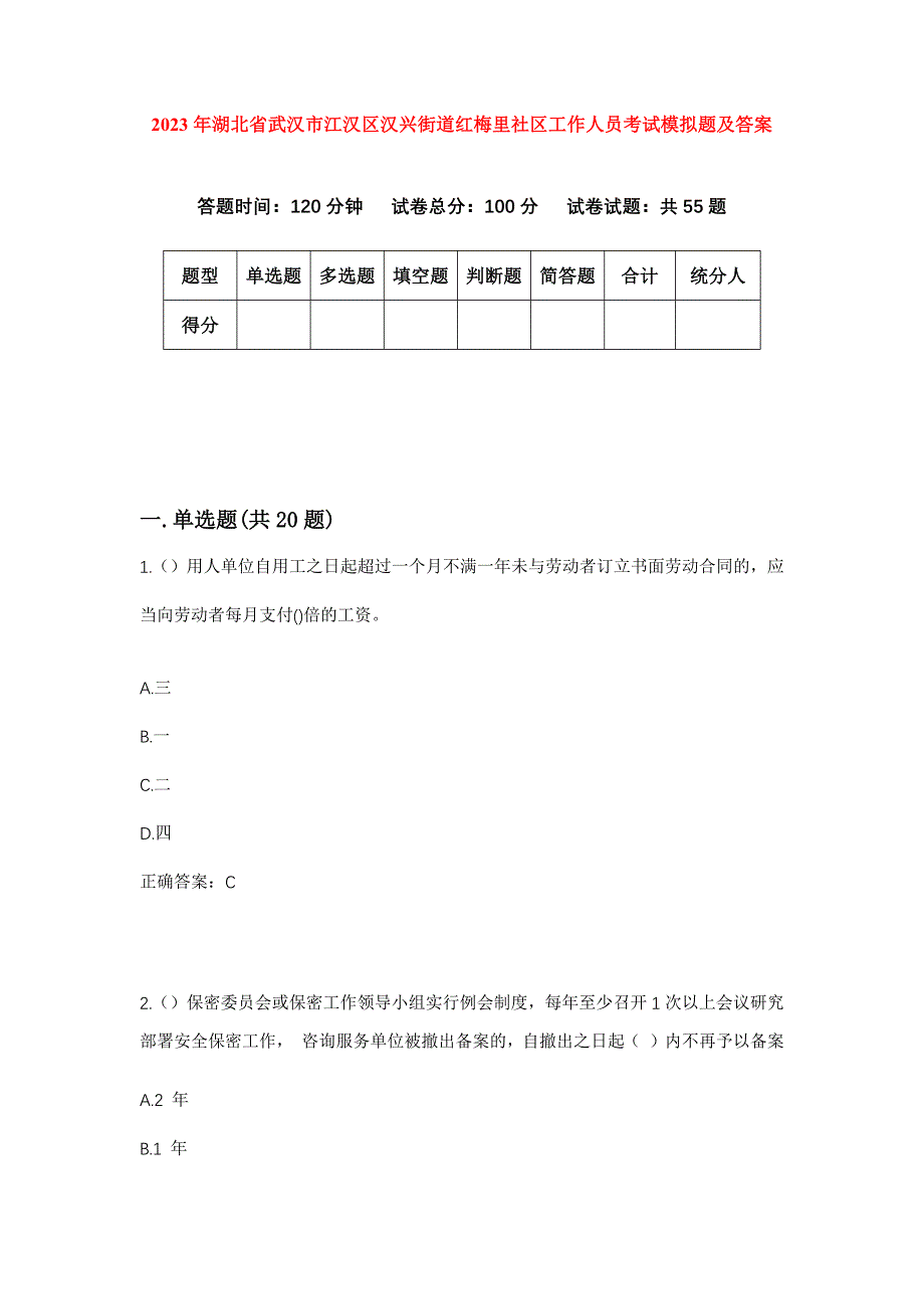 2023年湖北省武汉市江汉区汉兴街道红梅里社区工作人员考试模拟题及答案_第1页