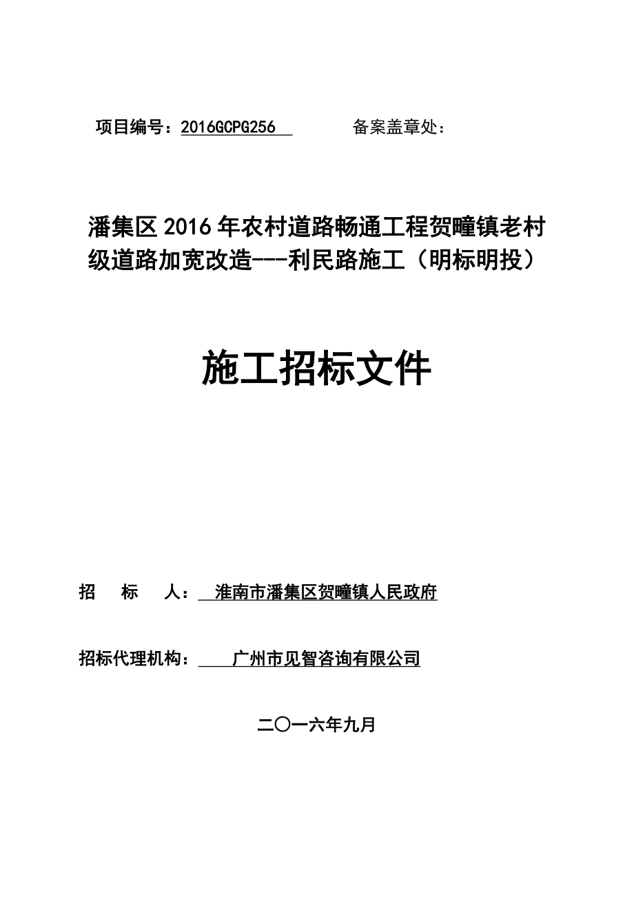 潘集区XXXX年农村道路畅通工程贺疃镇老村级道路加宽改造---利民路施工(明标明投)_第1页