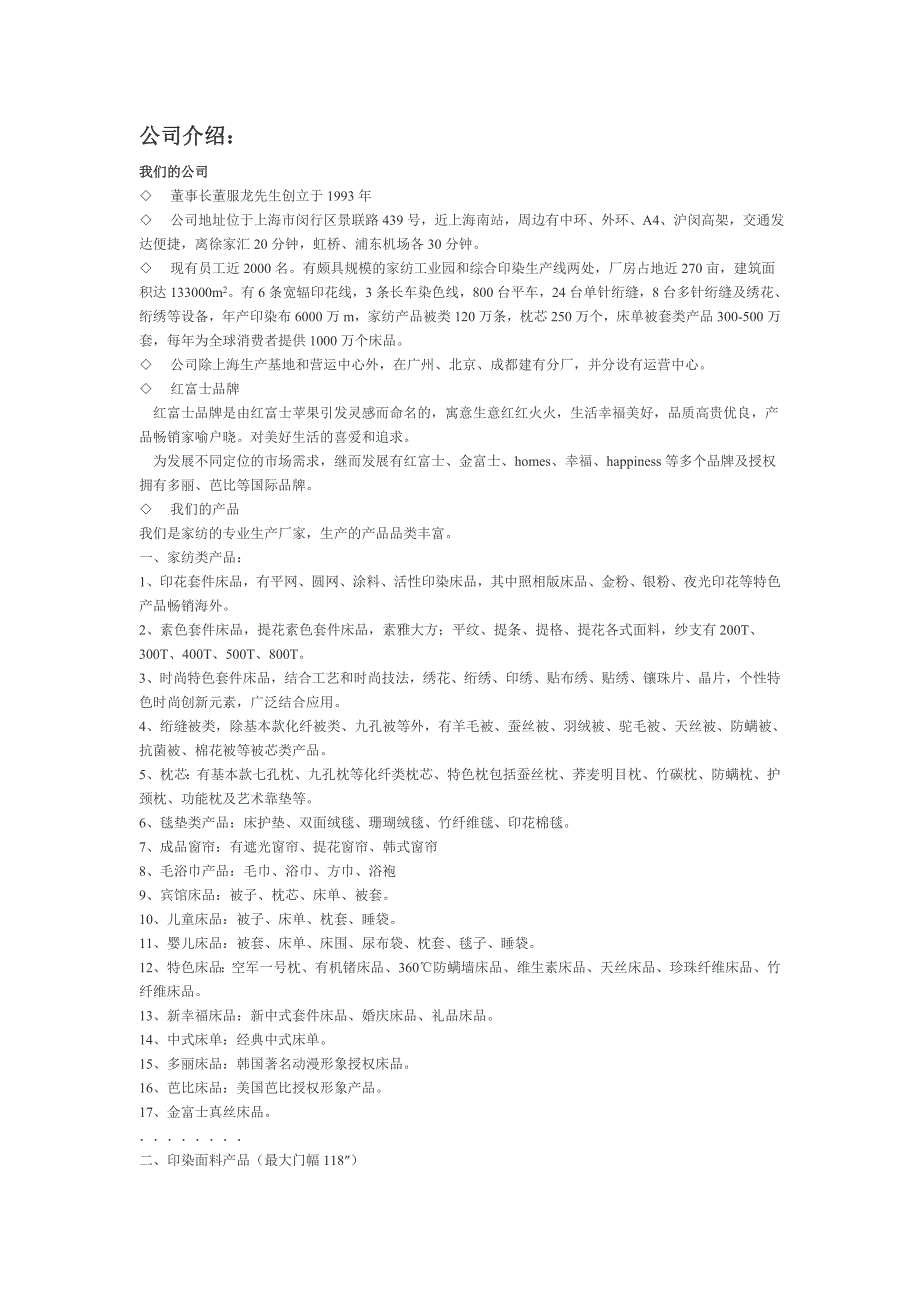 红富士家纺公司.doc_第1页
