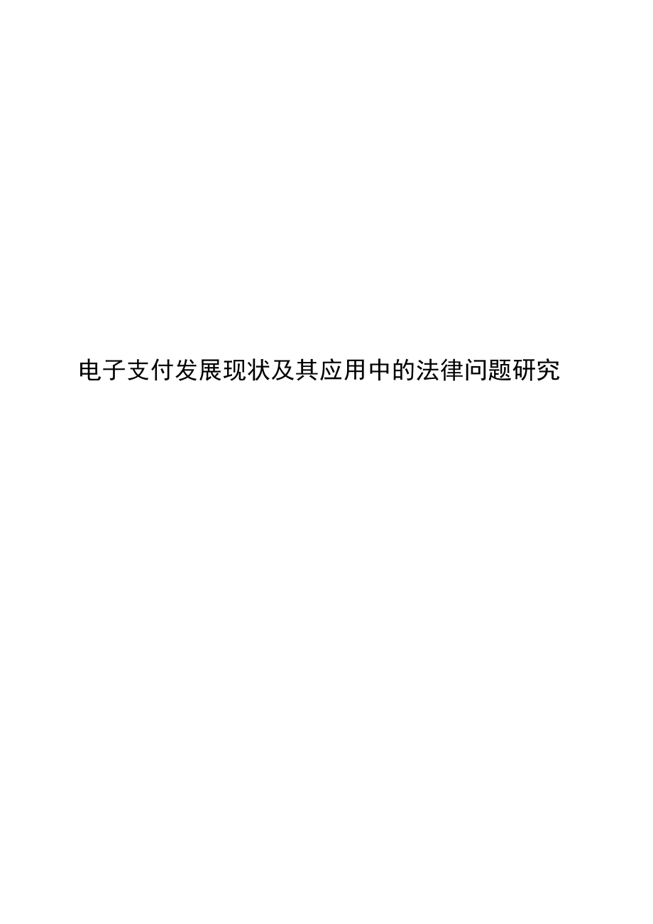 电子支付发展现状及其应用中的法律问题研究-毕设论文.doc_第1页