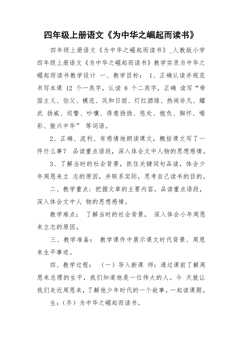 四年级上册语文《为中华之崛起而读书》_第1页